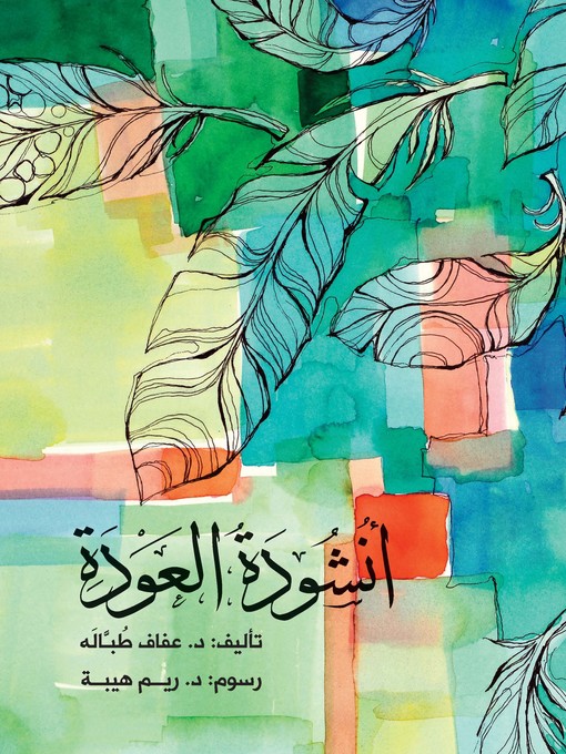 Title details for أنشودة العودة by عفاف طبالة - Available